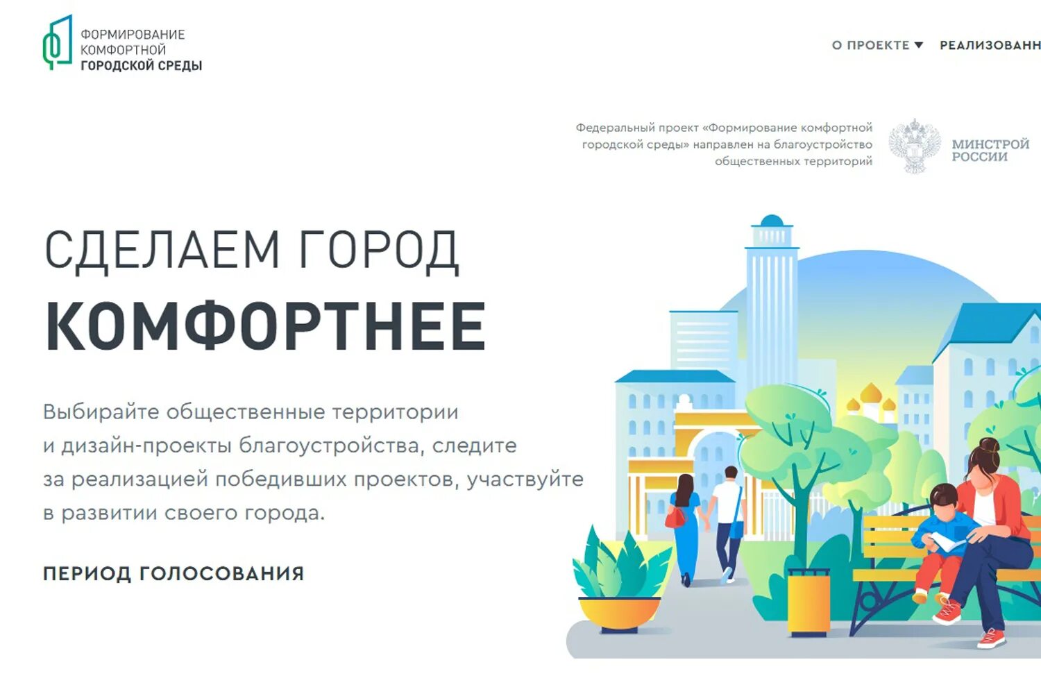 Проголосуй за благоустройство своего города
