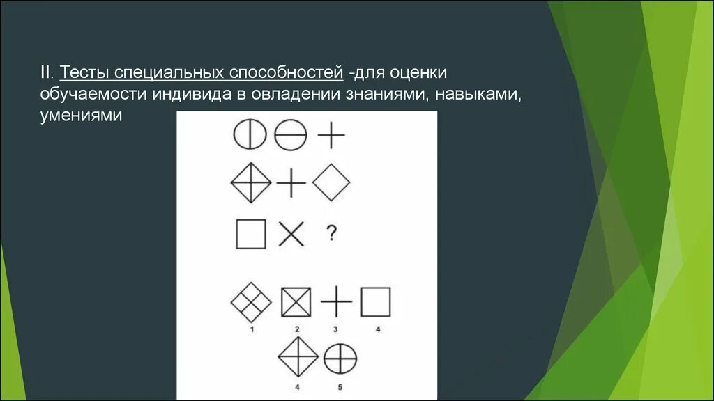 Тестирование возможностей. Тесты способностей. Тесты специальных способностей. Тесты способностей примеры. Тест на выявление способностей.