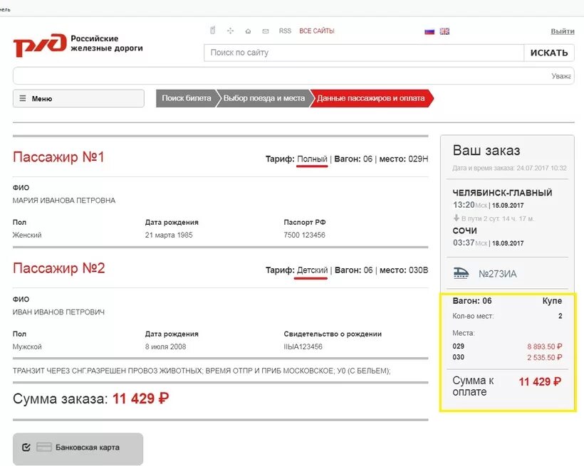 Оплата билетов ржд через интернет. Билеты РЖД. Детский билет РЖД.