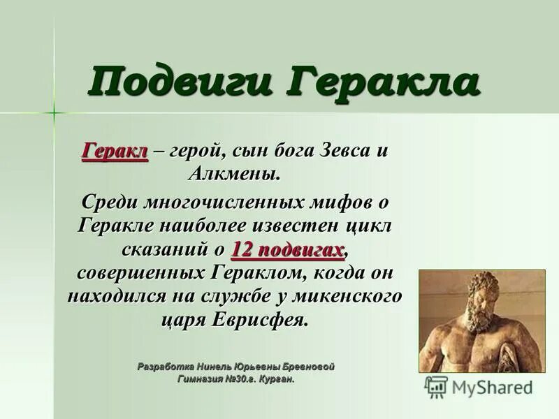 Рассказ о геракле 5 класс. Геракл герой древней греции. Геракл миф о 12 подвигах геракла. Что означает подвиг геракла. Геркулес герой древней греции подвиги.