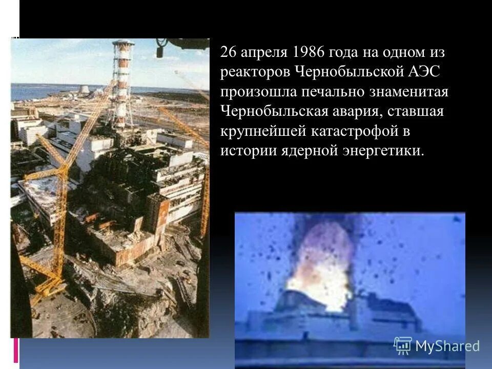 1986 Г. - авария на Чернобыльской АЭС. 26 Апреля 1986 года взрыв на Чернобыльской АЭС. ЧАЭС реактор 1986. Взрыв на атомной электростанции ЧАЭС Чернобыль.