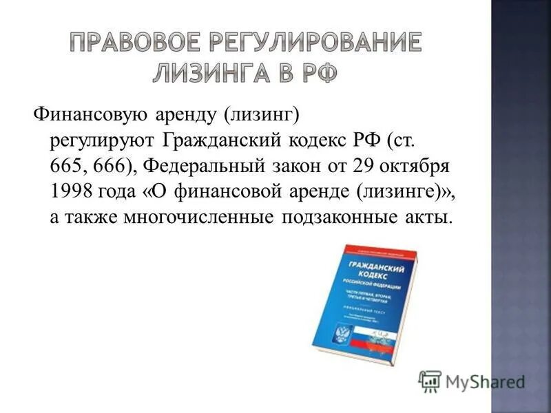 Федеральный закон о лизинговой аренде. Особенности договора финансовой аренды. Правовое регулирование лизинга в россии. Особенности правового регулирования договора лизинга. Особенности правового регулирования лизинга.