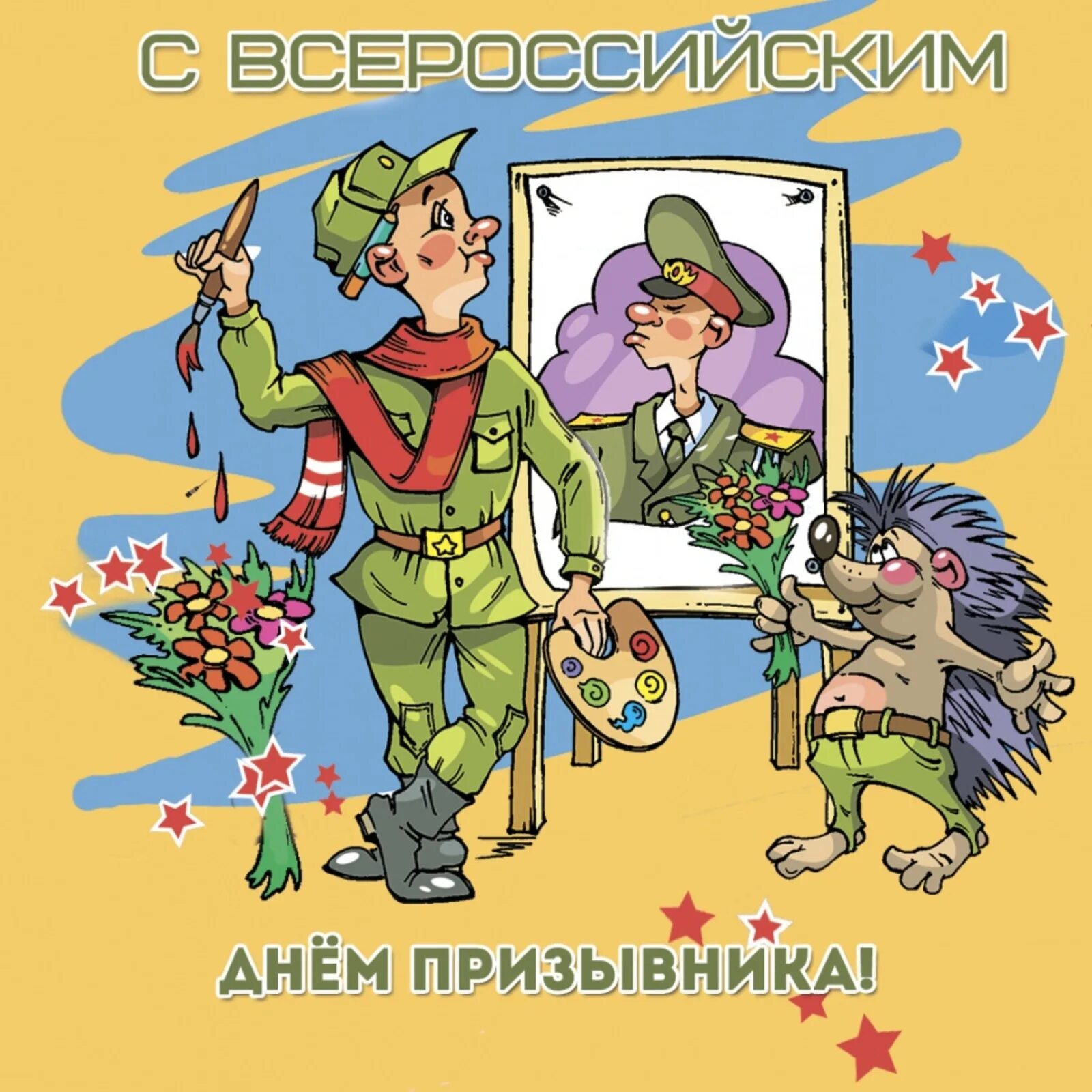 Поздравление с призывом в армию. День призывника. Поздравление с призывом в АРМИ. Открытка с призывом в армию.