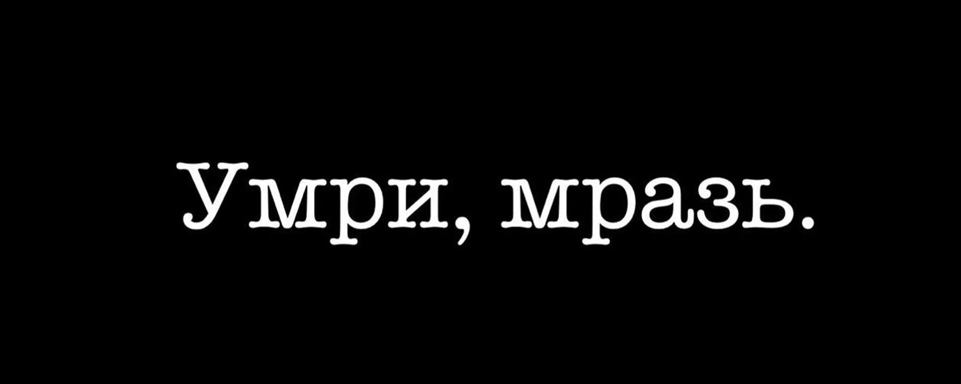 Нихуя текст. Надпись ничтожество на черном фоне. смерть текст. надпись мертв на черном фоне. надписи про смерть на черном фоне.