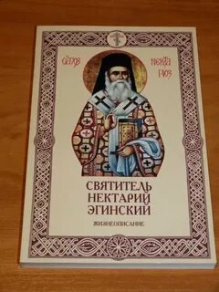 Житие нектария