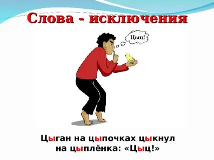 Правила исключения цыган на цыпочках
