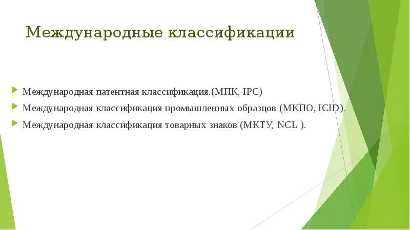 Мпк является. Мпк патентная классификация. международная патентная классификация. международная классификация промышленных образцов (мкпо). международные товарные классификаторы.