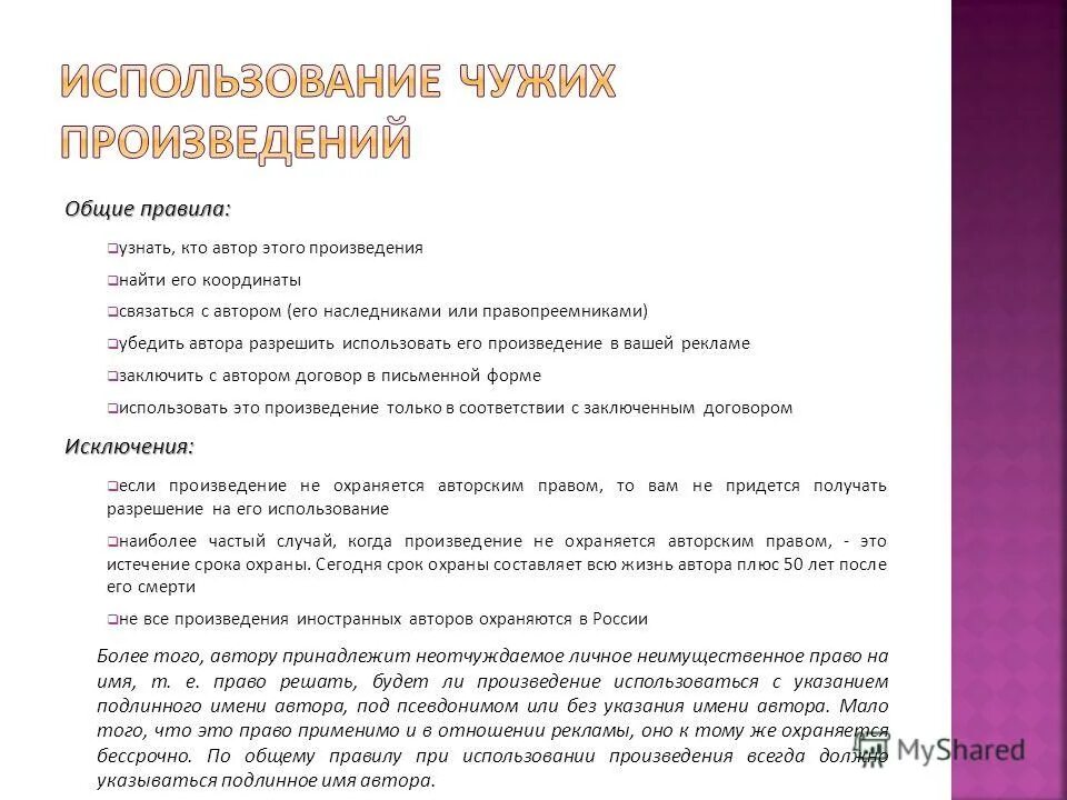 Авторство и имя автора охраняются. Использование чужого слова в произведении. Покажи произведение чужое. Использование чужого наименования.