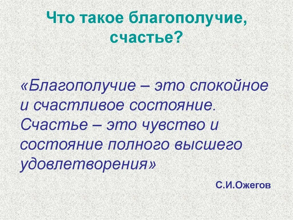 К благополучию. Чтотоакое благополучие. Благополучие это определение. Что такоеблогопалучие. Дать определение благополучия