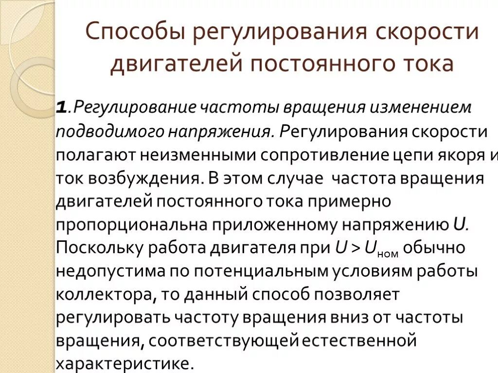 Регулирование скорости осуществляется. Способы регулирования скорости вращения двигателя постоянного тока. Регулирование скорости вращения электродвигателей постоянного тока. Электродвигатели постоянного тока. Методы регулирования скорости.. Способы регулирования частоты вращения двигателя постоянного тока.