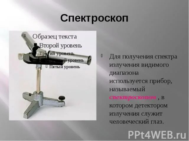 Измерительный прибор спектроскоп. Спектроскоп служит для. Спектроскоп лабораторный. Спектроскоп составные части. Чем отличается спектроскоп