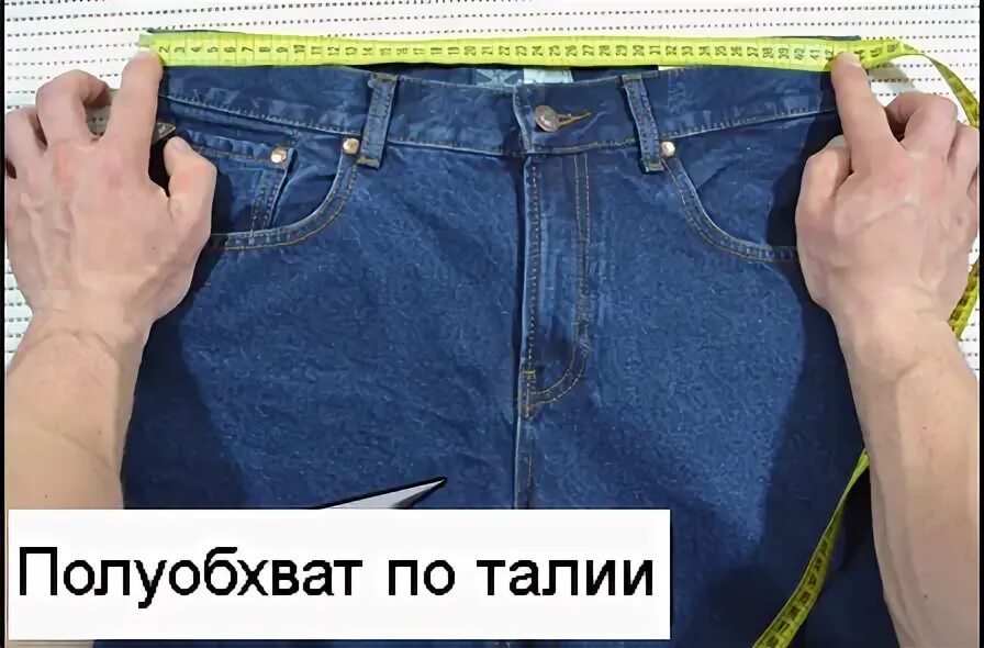 Как измерить джинсы. Замеры брюк мужских. Как измерить длину внутреннего шва штанов. Размер в поясе джинсы. Как замерить размер джинс.