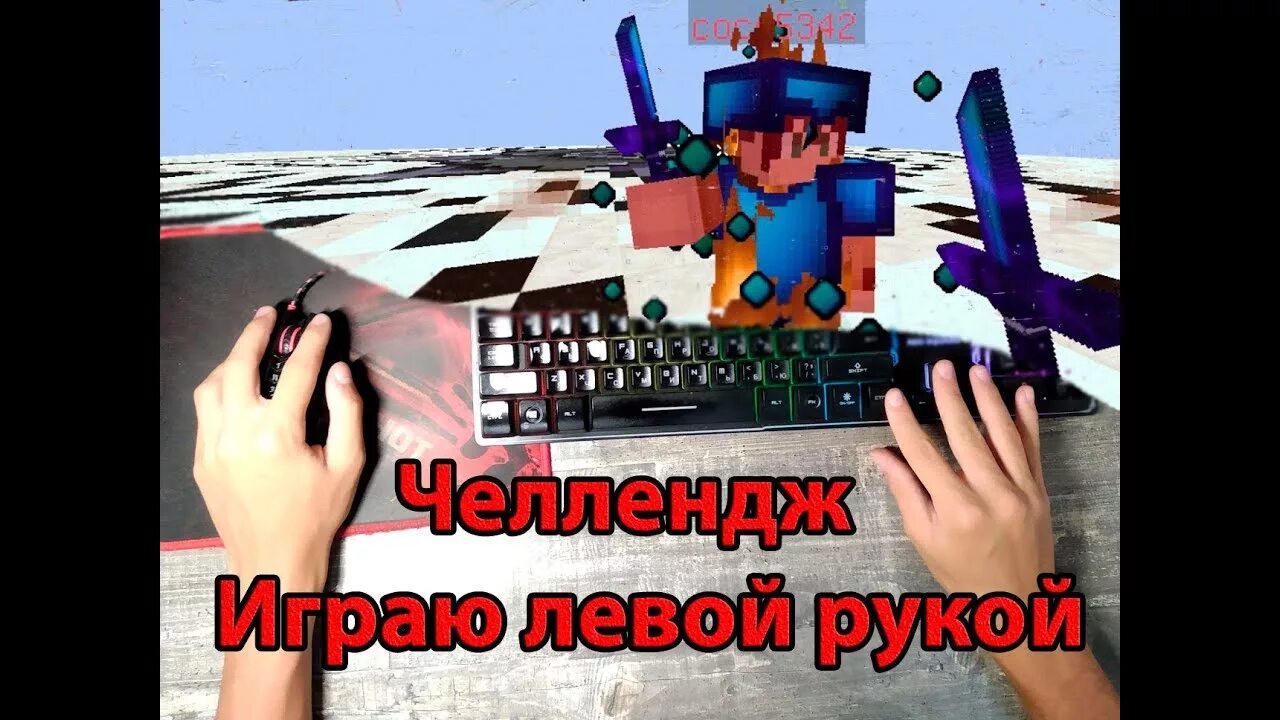 Игры майнкрафт руки