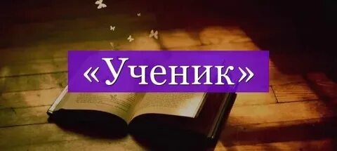 Слово ученик образовано