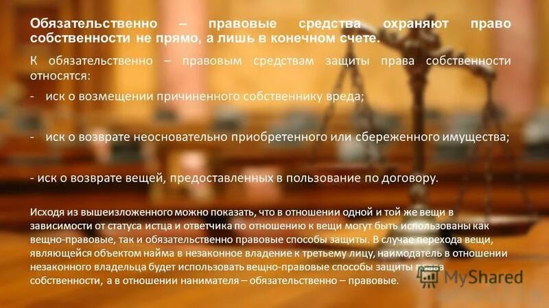 Способы защиты правасобствености. Обязательственно правовые способы защиты. Обязательственно правовые способы защиты. Обязательственно правовые способы защиты. Способы защиты прав собственности и иных вещных прав.