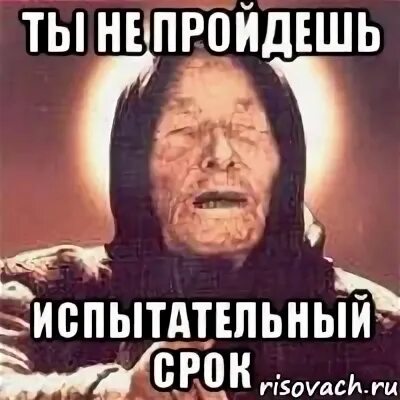 Не прошла испытательный