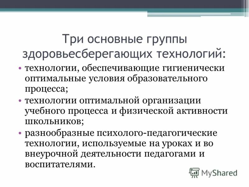 группа здоровья сберегающих технологий. три группы здоровьесберегающих технологий. условия образования группы. здоровьесберегающие технологии в образовательном учреждении. 3 группы здоровьесберегающих технологий.