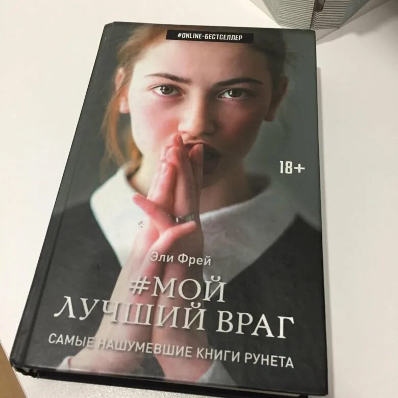 Элли Фрей мой лучший враг 2. Мой лучший враг книга. Мой лучший враг книга обложка. Мой самый лучший враг книга.