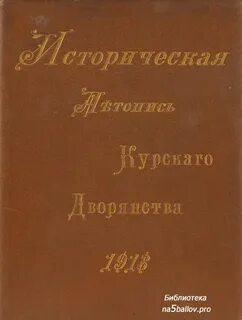 Курская летопись