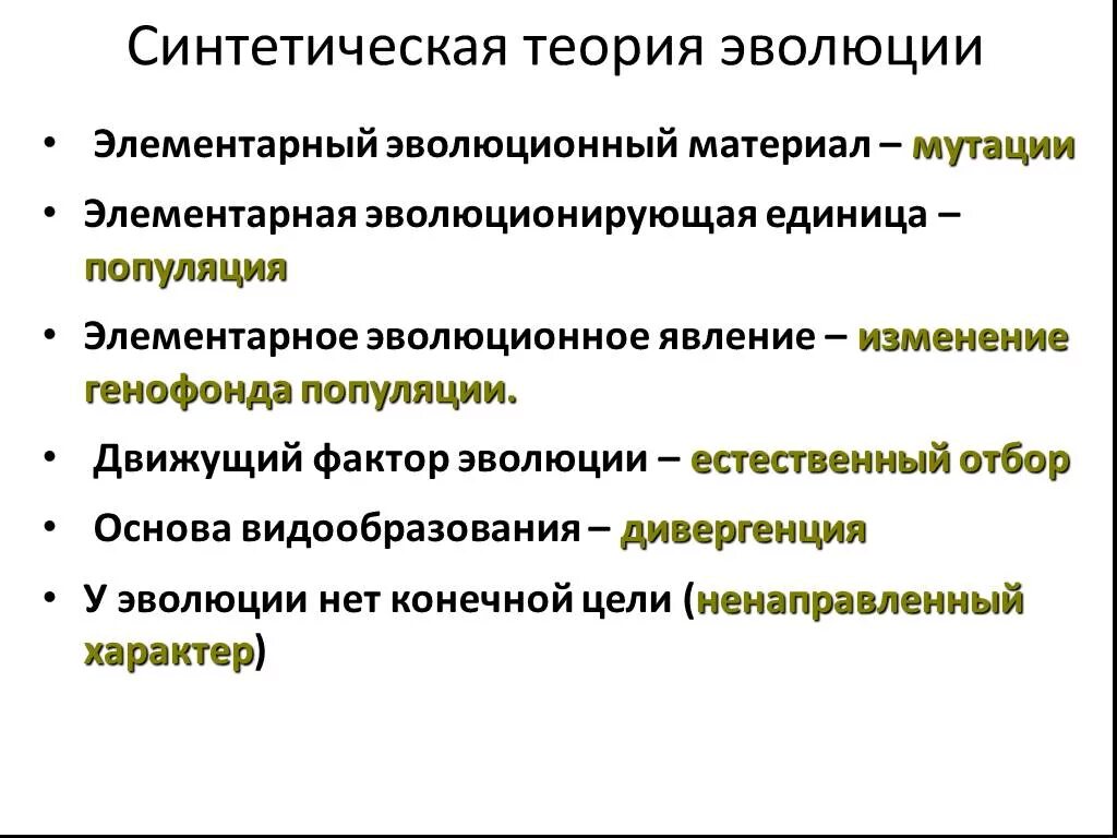 Синтетическая теория эволюции биология 9. Синтетическая теория эволюции. Синтетическая теория эволюции это в биологии 9 класс кратко. Факторы синтетической теории эволюции. Факторы эволюции синтетической теории эволюции.