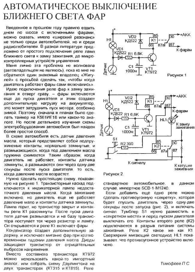 Схема автоматического включения света фар своими руками. Схема автоматическое включение ходовых огней света. Схема автоматического включения ДХО после запуска двигателя. Автоматическое включение ходовых огней после запуска двигателя. Автоматическое отключение генератора