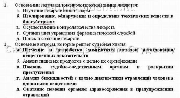 Вопросы по химии экзамен. Тест по аналитической химии. Тест с ответами по предмету токсикология. Токсикологическая химия тесты с ответами. Тесты по химии экзамен