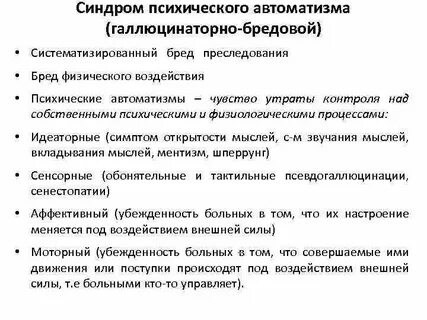 Явления психического автоматизма