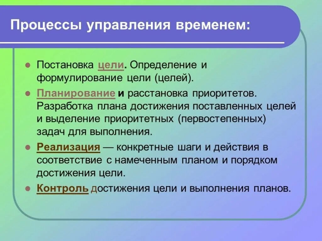 Процессы управления временем. Разработка плана управления временем. Цели и задачи тайм менеджмента. Планирование и достижение целей.