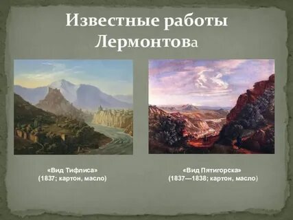 Тифлис картина лермонтова