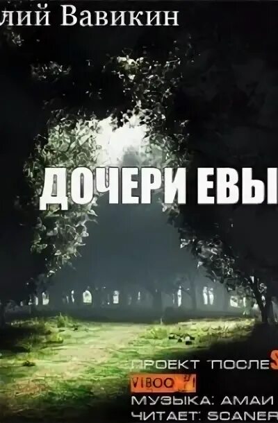 Эва аудиокнига. Дочери Евы книга.