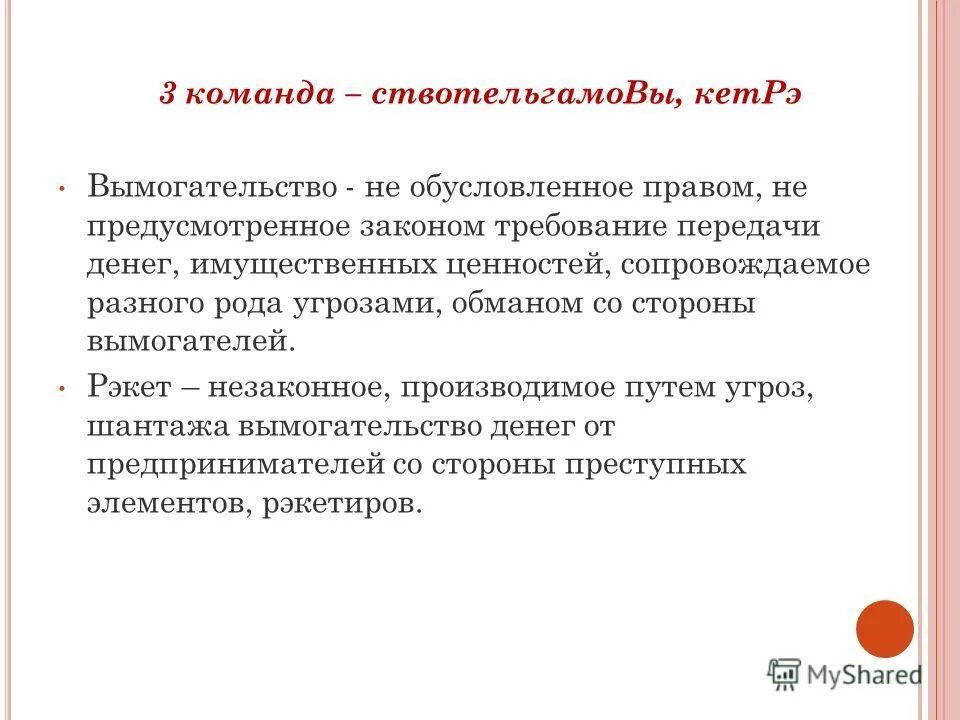 Статья угроза вымогательство денег. Имущественные ценности. Воспитание детей шантаж вымогательство и. СТВОТЕЛЬГАМОВЫ.