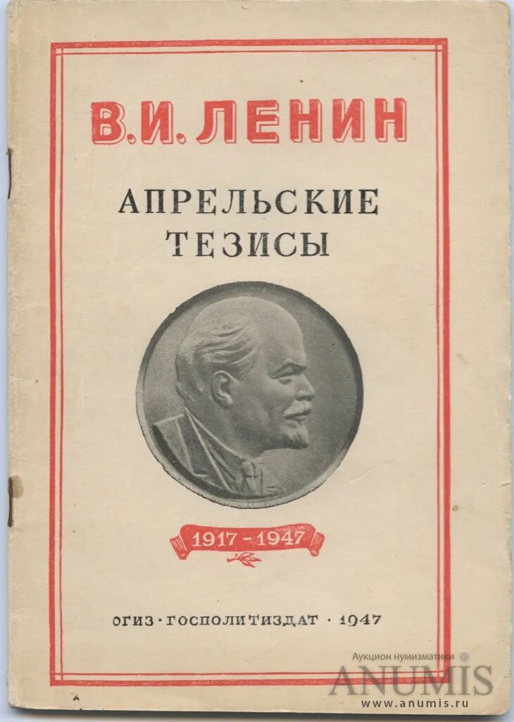 Политический лозунг ленина. Апрельские тезисы Ленина. Апрельские тезисы Ленина книга. Апрельские тезисы Владимира Ленина. Книга Ленин.