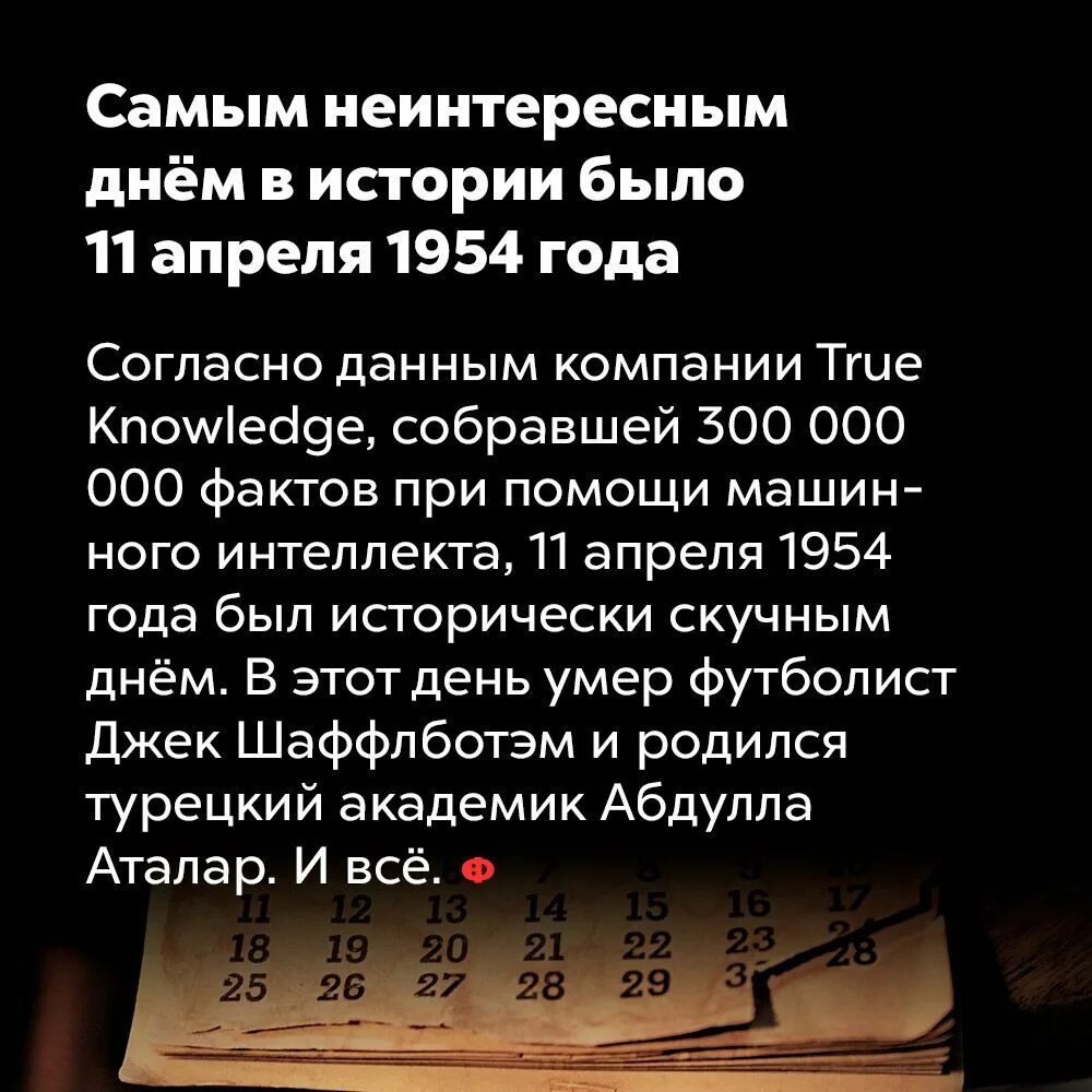 11 апреля 1954