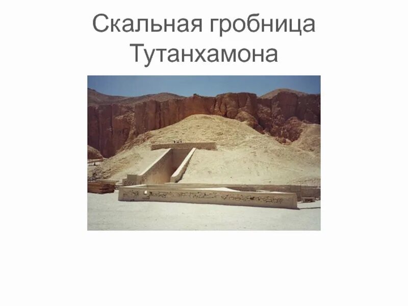 Где находится гробница тутанхамона на карте. Скальная Гробница Тутанхамона. Тутанхамон Гробница схема. Гробница фараона. Скальная Гробница Египет.