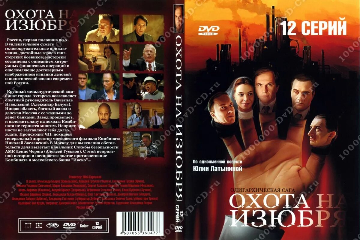 Охота на изюбря книга. Охота на изюбря DVD. Охота на изюбря Постер. Охота на изюбря роли