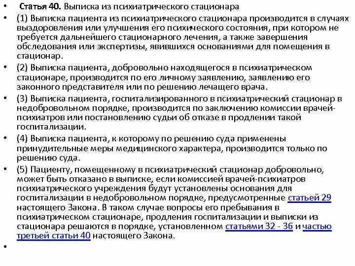 Выписка психиатрического пациента. Алгоритм выписки пациента из стационара. Выписка психиатрического стационара пациента. Выписка больного из психиатрии.