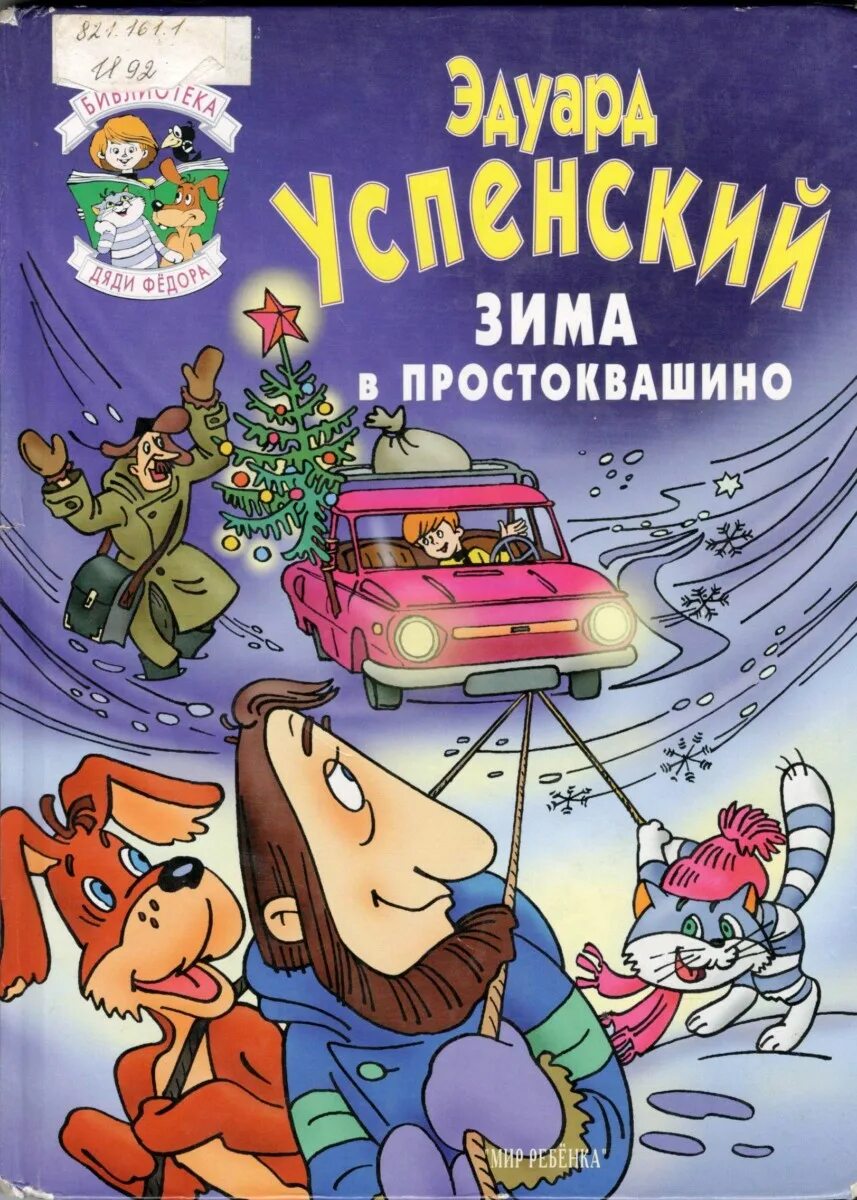 Н. Зима в простоквашино. Зима в простоквашино эдуард успенский книга. Зима в простоквашино читать книгу. Н.