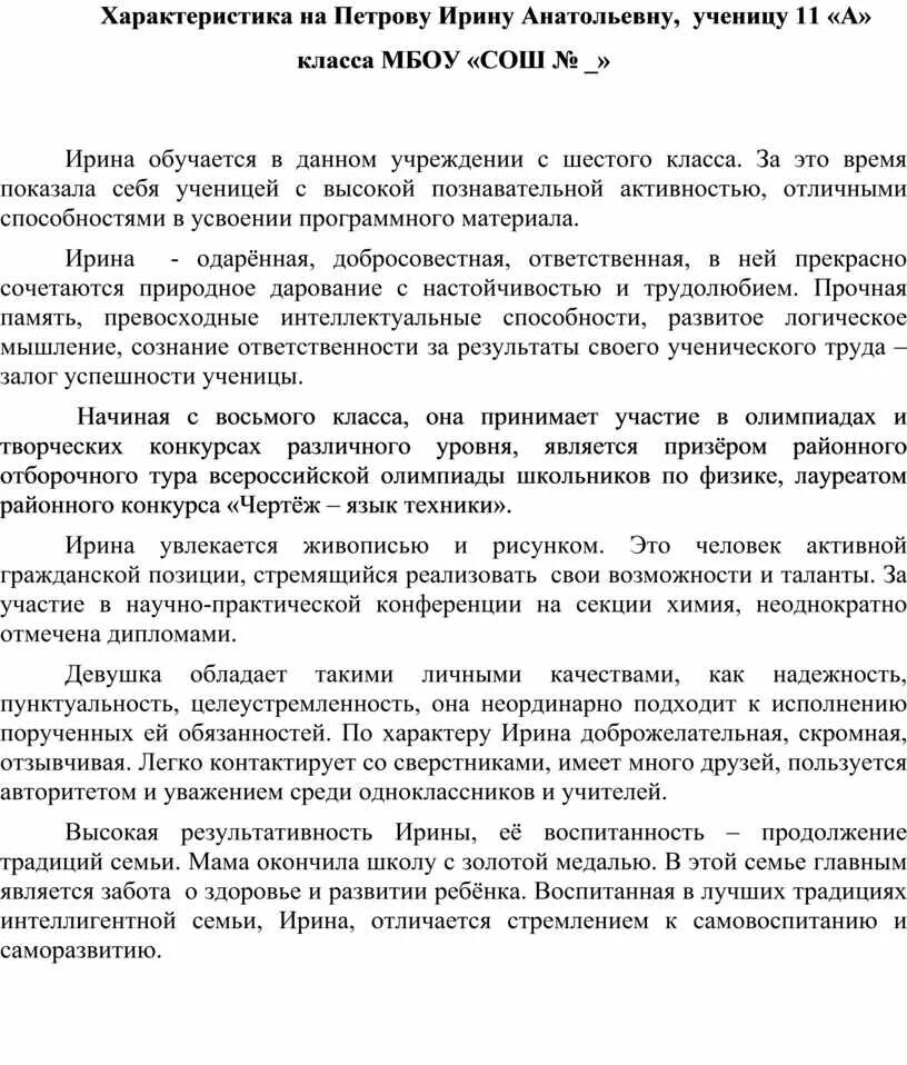 Характеристика на обучающегося. Педагогическая характеристика на ученика. Характеристика на ребенка 1 класса от классного руководителя готовая. Характеристика на ученицу 1 класса от классного руководителя. Характеристика на ученика музыкальной школы образец.