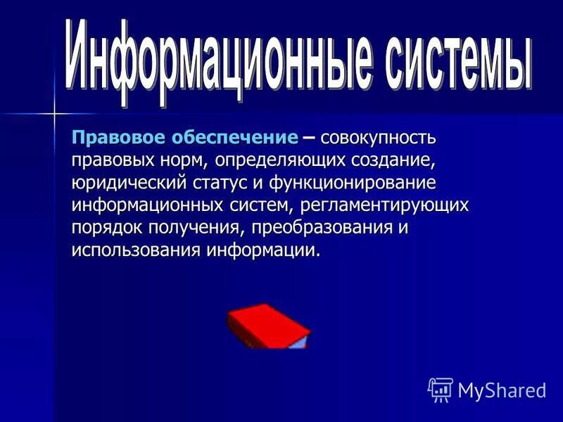 Совокупность правовых норм определяющих создание. Режимы функционирования информационной системы. Нормы уголовного права примеры. Совокупность правовых норм определяющих положение. Правовое обеспечение это совокупность правовых норм.