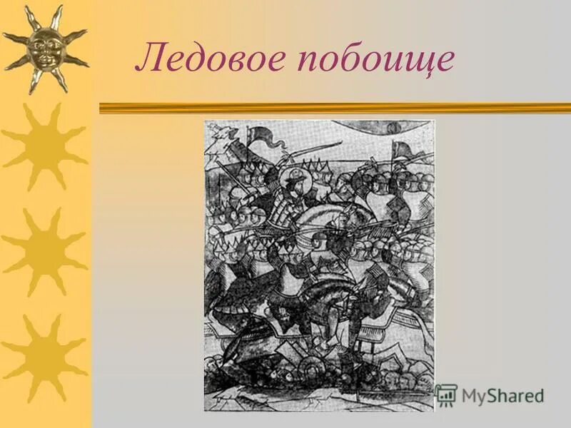 Кончаловская Ледовое побоище. Кончаловская о Ледовом побоище 4 класс. Слово о побоище. Слово о побоище ледовом