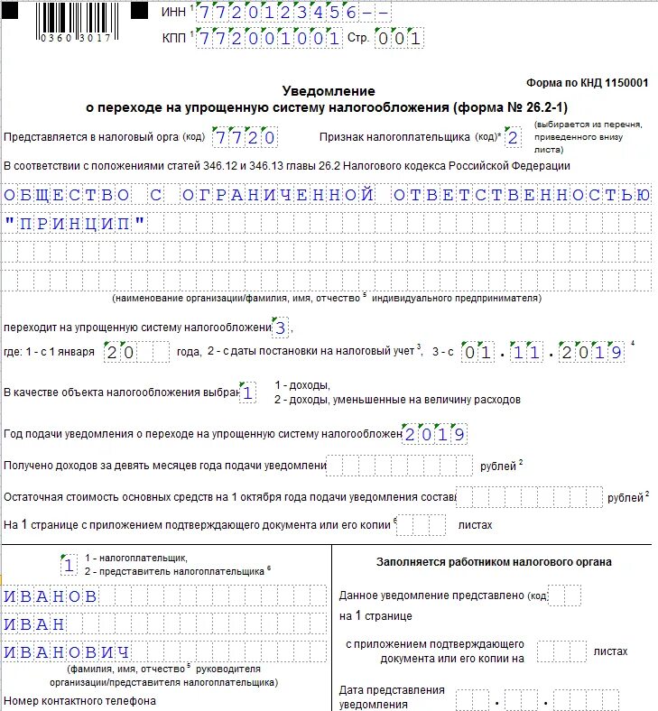 Ндфл ип на осно в 2024 году. Форма заполнения уведомления УСН для ИП. Образец заполнения заявления на упрощенку для ИП. УСН (форма n 26.2-7). Пример заявления на переход на упрощенную систему налогообложения.