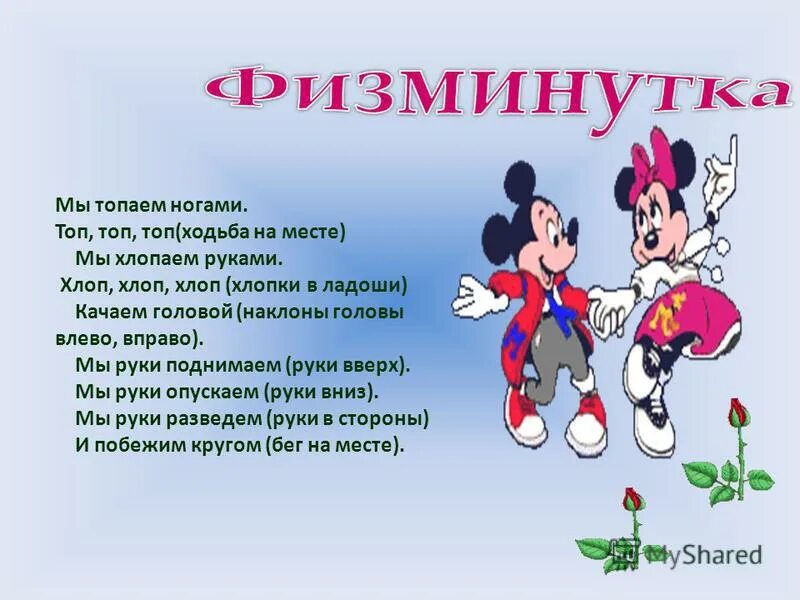 мы топаем ногами. физминутка мы топаем ногами. топаем ногами топ топ топ. физминутка мы топаем ногами. физминутка мы топаем ногами.