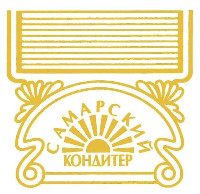 Самарская кондитерская. Кондитерская фабрика самарский кондитер самара. товарный знак кондитера. самарский кондитер знак. самарский кондитер директор.