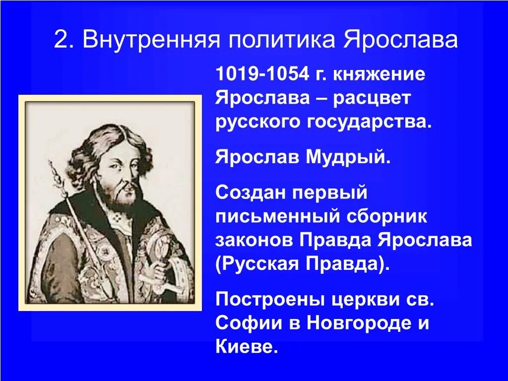 Внутренняя политика киевского князя 1019 1054 картинки