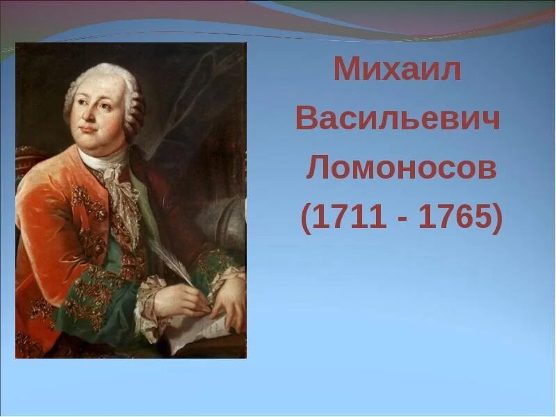 Ломоносов 1711. Михаил васильевич ломоносов (1711-1765). В. Ломоносов 1711. Ломоносов 1711.