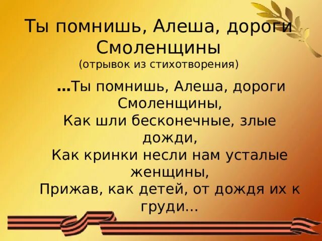 Помнишь Алеша дороги Смоленщины. Помнишь Алеша дороги Смоленщины отрывок. Отрывок ты помнишь алёша дороги Смоленщины. Ты помнишь алёша дороги Смоленщины стих. Алеша дороги смоленщины стих слушать