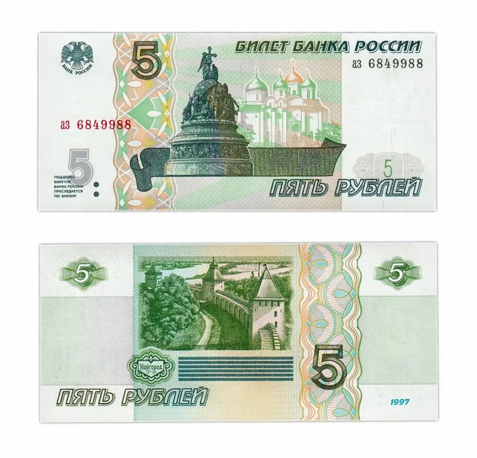 Действующие 5 рублей. 5 Рублей бумажные. Пять рублей бумажные. Банкнота 5 рублей. 5 Рублей 1997.