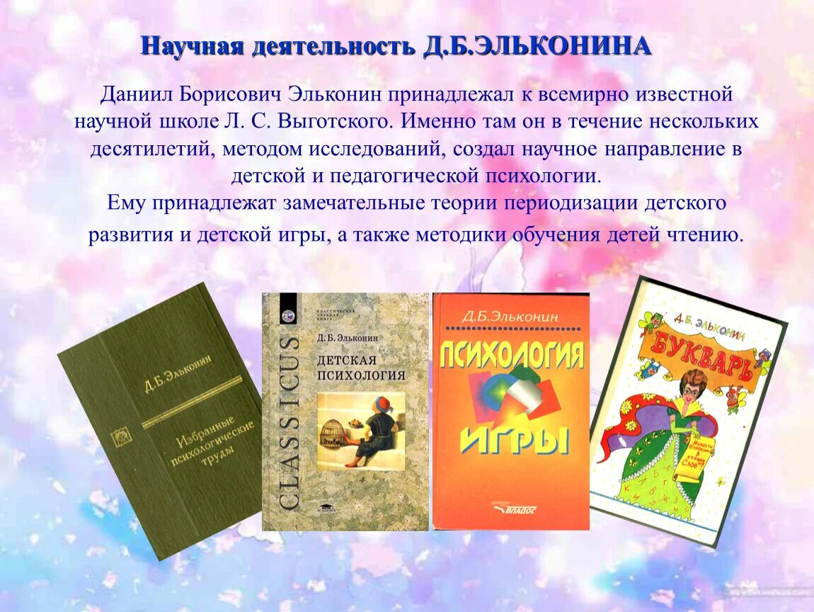 Эльконин основные труды. Эльконин книги. Эльконин д психология игры. Б эльконин психология игры