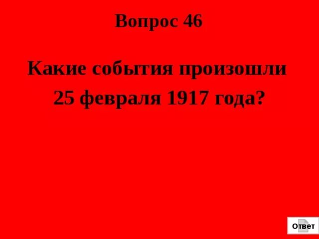 Февральская революция тест 9 класс. Революция тысячи девятьсот семнадцатого года. Какие события произошли 25 февраля. Какие события 31 февраля. Какие события произошли в России в феврале октябре 17 года.