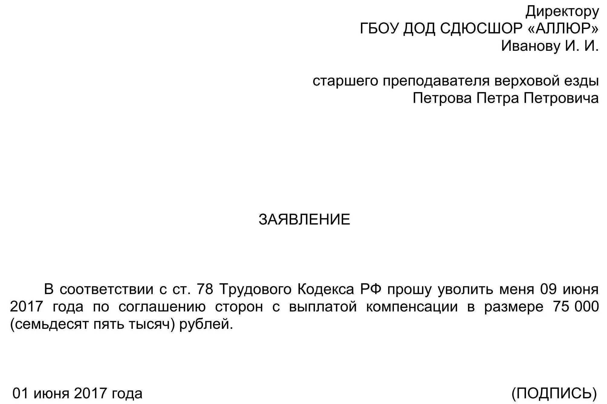 Форма заявления при увольнении по соглашению сторон. Бланк заявления на увольнение по соглашению сторон образец. Форма заявления на увольнение по соглашению сторон. Шаблон заявления на увольнение по соглашению сторон.